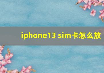 iphone13 sim卡怎么放